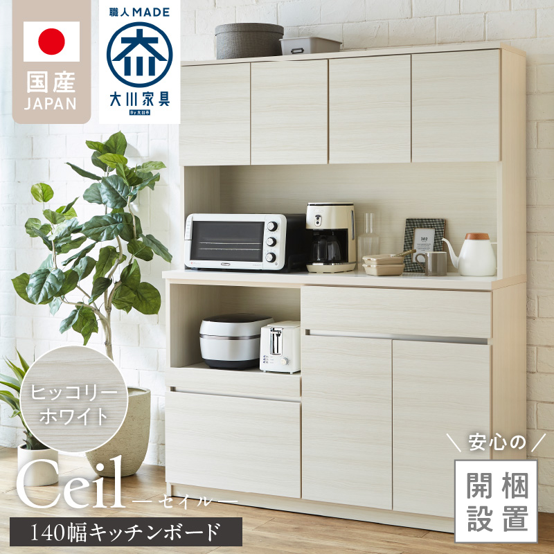 【開梱設置】キッチンボード 【セイル 140】 ヒッコリーホワイト_開梱設置 キッチンボード セイル 140 大川家具 ヒッコリーホワイト キッチン 家具 完成品 コンセント付き オープン収納 お手入れ 簡単 耐震 お洒落 日本製 福岡県 久留米市 送料無料_Qd053-02 ヒッコリーホワイト
