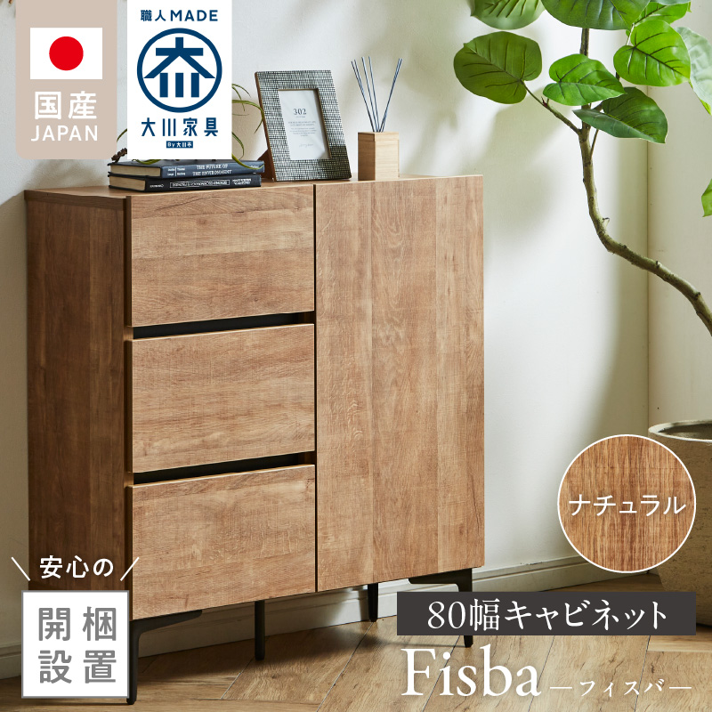 【開梱設置】キャビネット 【フィスバ 80 ドア引出】 ナチュラル_開梱設置 キャビネット フィスバ 80 ドア引出 大川家具 ナチュラル 収納 完成品 ソフトクローズ仕様 コード穴付き 可動棚 引出 フルスライドレール 木目調 お洒落 シンプル インテリア お取り寄せ 福岡県 久留米市 送料無料_Qd054-01 ナチュラル