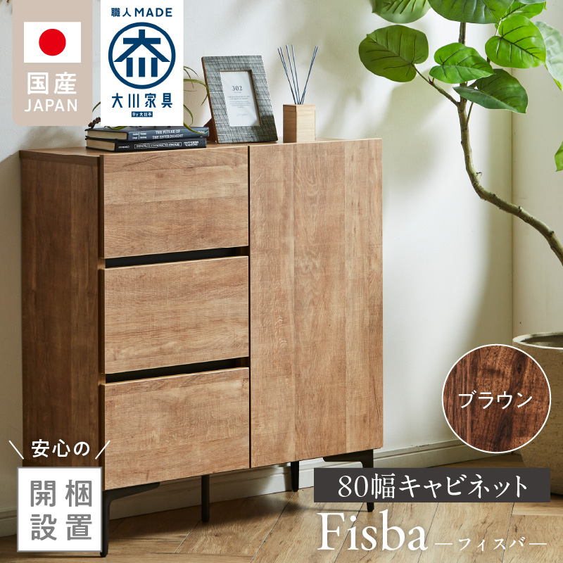 【開梱設置】キャビネット 【フィスバ 80 ドア引出】 ブラウン_開梱設置 キャビネット フィスバ 80 ドア引出 大川家具 ブラウン 収納 完成品 ソフトクローズ仕様 コード穴付き 可動棚 引出 フルスライドレール 木目調 お洒落 シンプル インテリア お取り寄せ 福岡県 久留米市 送料無料_Qd054-02 ブラウン