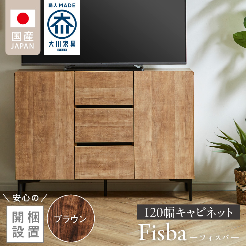 【開梱設置】キャビネット 【フィスバ 120 ドア引出】 ブラウン_開梱設置 キャビネット フィスバ 120 ドア引出 大川家具 ブラウン 収納 完成品 ソフトクローズ仕様 コード穴付き 可動棚 引出 フルスライドレール 木目調 お洒落 シンプル インテリア お取り寄せ 福岡県 久留米市 送料無料_Qd055-02 ブラウン