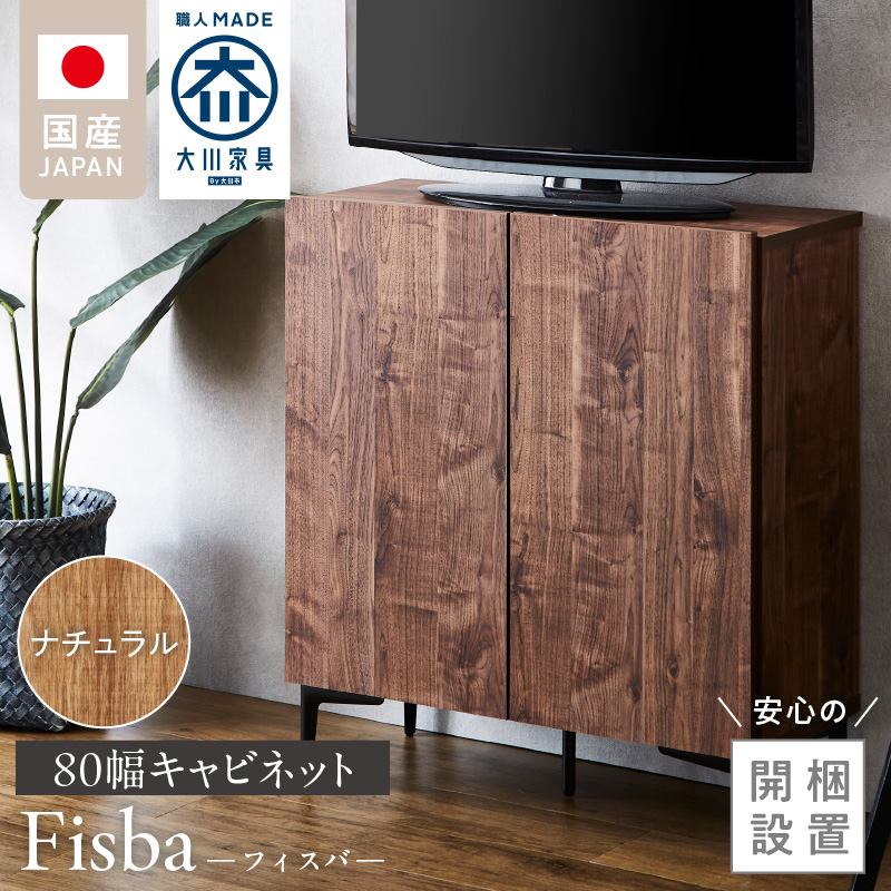 【開梱設置】キャビネット フィスバ 80　ナチュラル_開梱設置 キャビネット フィスバ 80 大川家具 ナチュラル 収納 完成品 ソフトクローズ仕様 コード穴付き 可動棚 木目調 お洒落 シンプル ヴィンテージ インテリア 国内製造 お取り寄せ 福岡県 久留米市 送料無料_Qd056-01 ナチュラル
