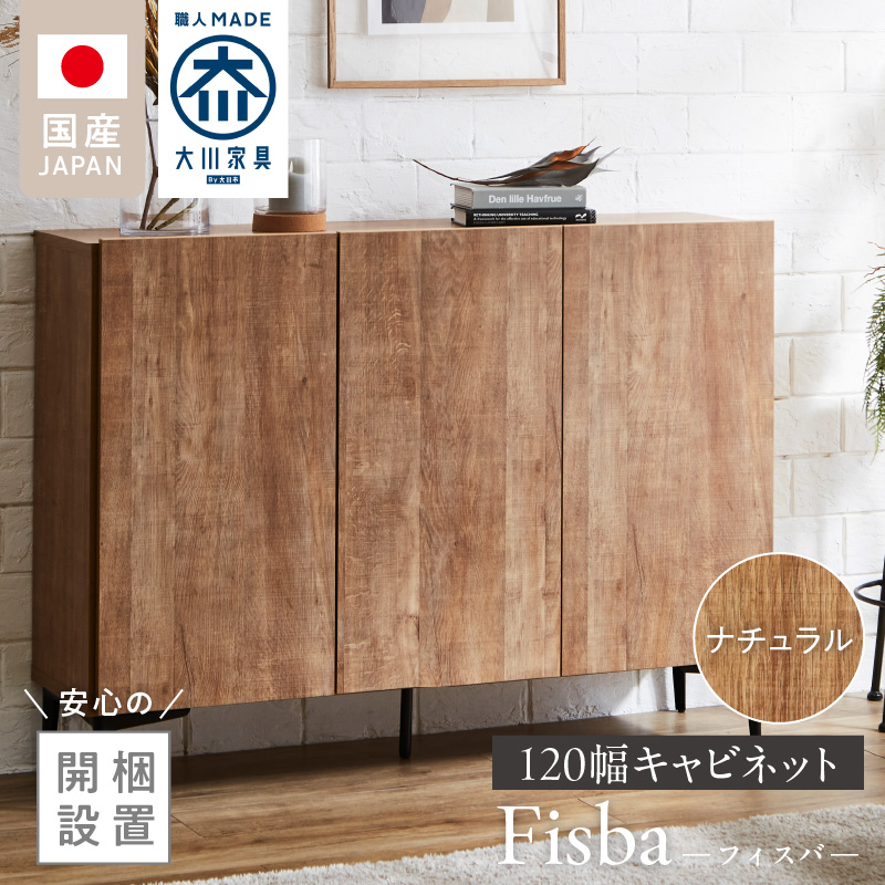【開梱設置】キャビネット フィスバ 120　ナチュラル_開梱設置 キャビネット フィスバ 120 大川家具 ナチュラル 収納 完成品 ソフトクローズ仕様 コード穴 脚付き 可動棚 木目調 お洒落 モダン ヴィンテージ インテリア 国内製造 お取り寄せ 福岡県 久留米市 送料無料_Qd057-01 ナチュラル