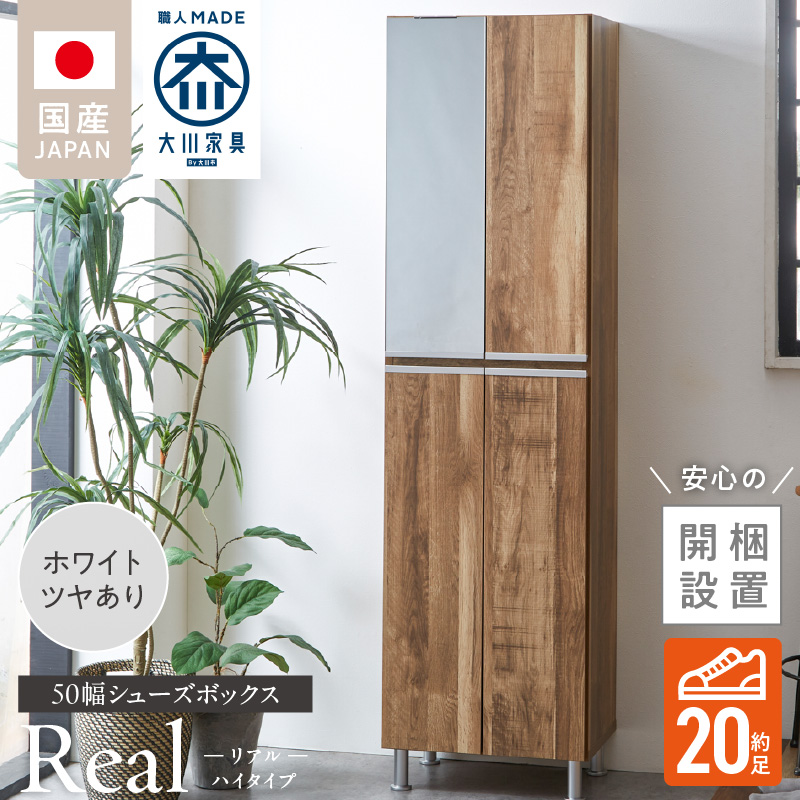 【開梱設置】シューズボックス 【リアル 50 HI】 ホワイト つや有_開梱設置 シューズボックス リアル 50 HI 大川家具 ホワイト つや有 靴箱 靴 収納 可動棚 脱臭性能 お洒落 国内製造 福岡県 久留米市 送料無料_Qd060-01 ホワイト つや有