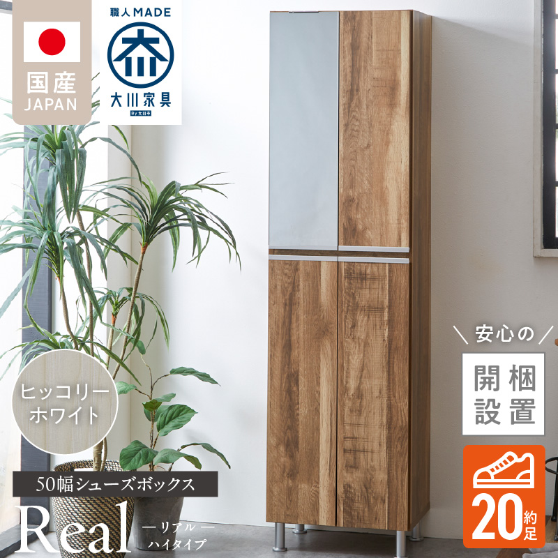 【開梱設置】シューズボックス 【リアル 50 HI】 ヒッコリーホワイト_開梱設置 シューズボックス リアル 50 HI 大川家具 ヒッコリーホワイト 靴箱 靴 収納 可動棚 脱臭性能 お洒落 国内製造 福岡県 久留米市 送料無料_Qd060-02 ヒッコリーホワイト