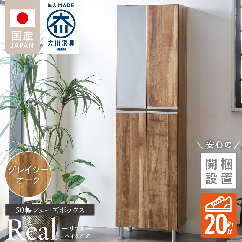 【開梱設置】シューズボックス 【リアル 50 HI】 グレイシーオーク_開梱設置 シューズボックス リアル 50 HI 大川家具 グレイシーオーク 靴箱 靴 収納 可動棚 脱臭性能 お洒落 国内製造 福岡県 久留米市 送料無料_Qd060-05 グレイシーオーク