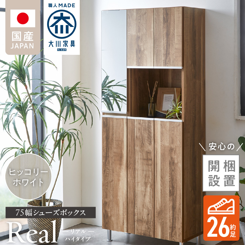 【開梱設置】シューズボックス 【リアル 75 HI】 ヒッコリーホワイト_開梱設置 シューズボックス リアル 75 HI 大川家具 ヒッコリーホワイト 靴箱 靴 収納 鏡 可動棚 お洒落 国内製造 福岡県 久留米市 送料無料_Qd061-02 ヒッコリーホワイト