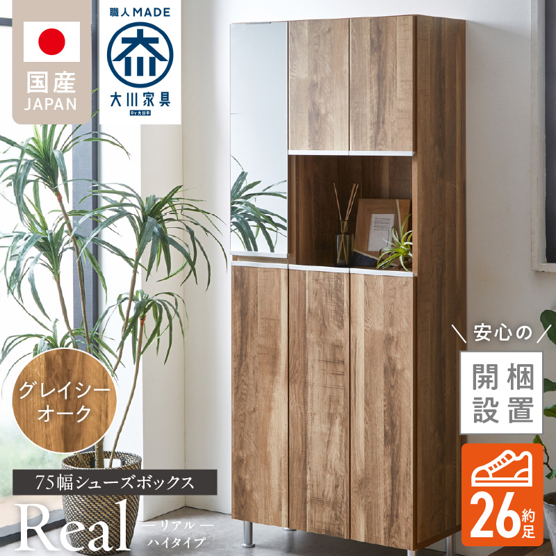 【開梱設置】シューズボックス 【リアル 75 HI】 グレイシーオーク_開梱設置 シューズボックス リアル 75 HI 大川家具 グレイシーオーク 靴箱 靴 収納 鏡 可動棚 お洒落 国内製造 福岡県 久留米市 送料無料_Qd061-05 グレイシーオーク