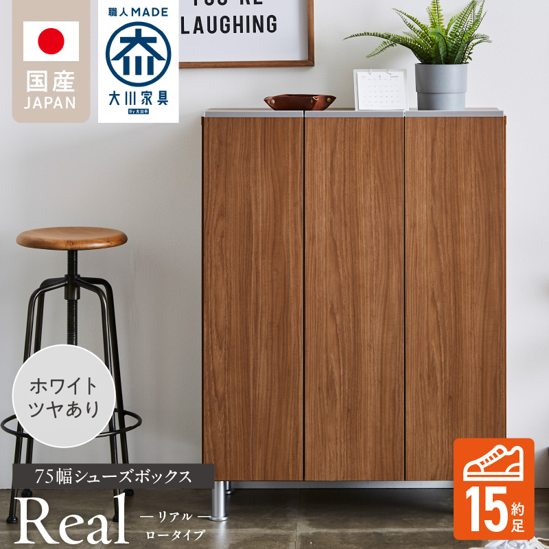シューズボックス 【リアル 75 LO】 ホワイト つや有_シューズボックス リアル 75 LO 大川家具 ホワイト つや有 靴箱 靴 収納 可動棚 お洒落 国内製造 お取り寄せ 福岡県 久留米市 送料無料_Qd062-01 ホワイト つや有