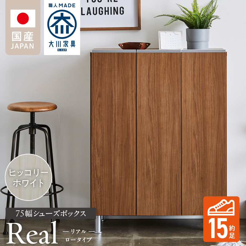 シューズボックス 【リアル 75 LO】 ヒッコリーホワイト_シューズボックス リアル 75 LO 大川家具 ヒッコリーホワイト 靴箱 靴 収納 可動棚 お洒落 国内製造 お取り寄せ 福岡県 久留米市 送料無料_Qd062-02 ヒッコリーホワイト