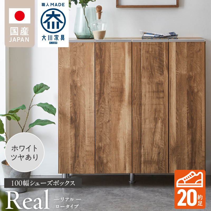 シューズボックス 【リアル 100 LO】 ホワイト つや有_シューズボックス リアル 100 LO 大川家具 ホワイト つや有 靴箱 靴 収納 可動棚 お洒落 国内製造 お取り寄せ 福岡県 久留米市 送料無料_Qd063-01 ホワイト つや有