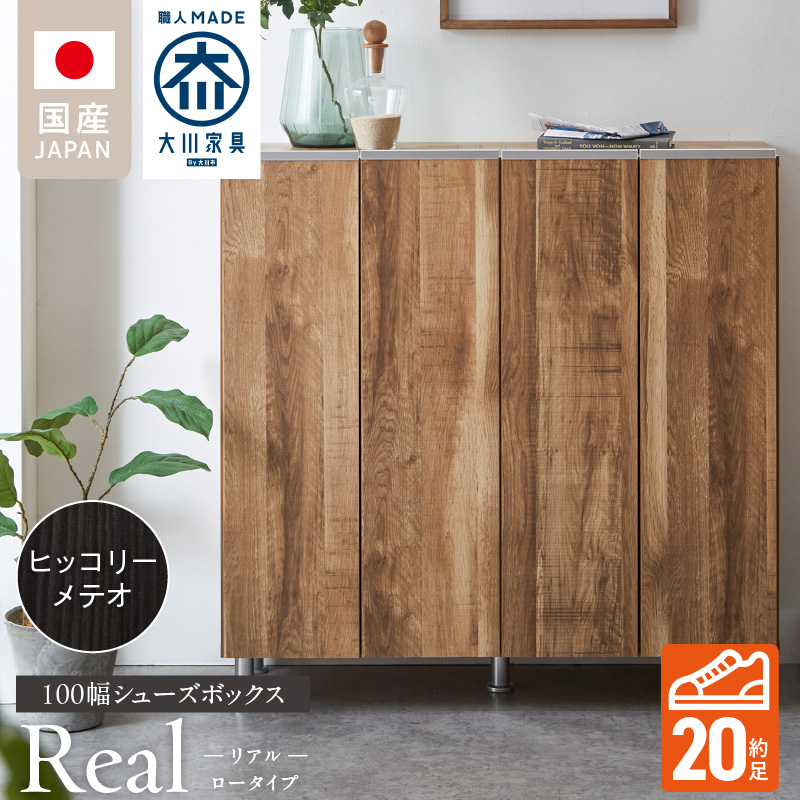 シューズボックス 【リアル 100 LO】 ヒッコリーメテオ_シューズボックス リアル 100 LO 大川家具 ヒッコリーメテオ 靴箱 靴 収納 可動棚 お洒落 国内製造 お取り寄せ 福岡県 久留米市 送料無料_Qd063-03 ヒッコリーメテオ
