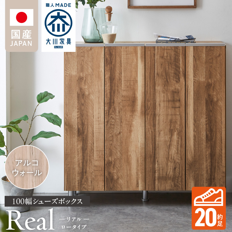 シューズボックス 【リアル 100 LO】 アルコウォール_シューズボックス リアル 100 LO 大川家具 アルコウォール 靴箱 靴 収納 可動棚 お洒落 国内製造 お取り寄せ 福岡県 久留米市 送料無料_Qd063-06 アルコウォール