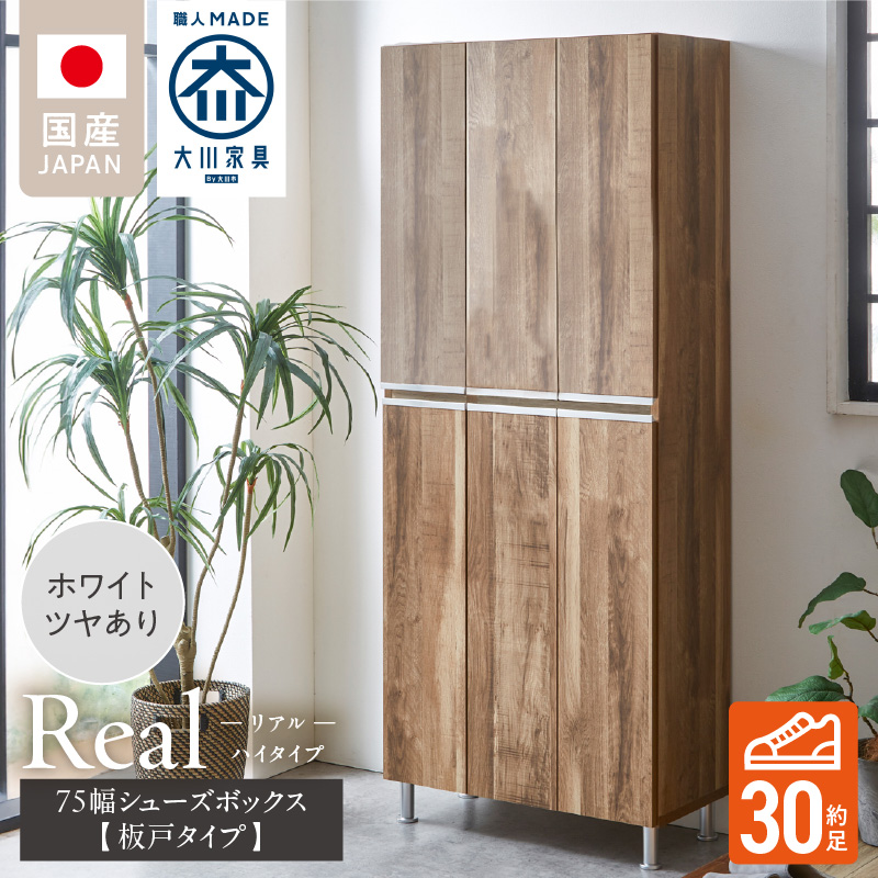 【開梱設置】シューズボックス 【リアル 75 HI板】 ホワイト つや有_開梱設置 シューズボックス リアル 75 HI板 大川家具 ホワイト つや有 靴箱 靴 収納 可動棚 お洒落 国内製造 お取り寄せ 福岡県 久留米市 送料無料_Qd064-01 ホワイト つや有