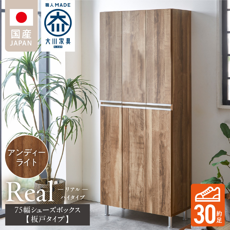 【開梱設置】シューズボックス 【リアル 75 HI板】 アンディーライト_開梱設置 シューズボックス リアル 75 HI板 大川家具 アンディーライト 靴箱 靴 収納 可動棚 お洒落 国内製造 お取り寄せ 福岡県 久留米市 送料無料_Qd064-04 アンディーライト