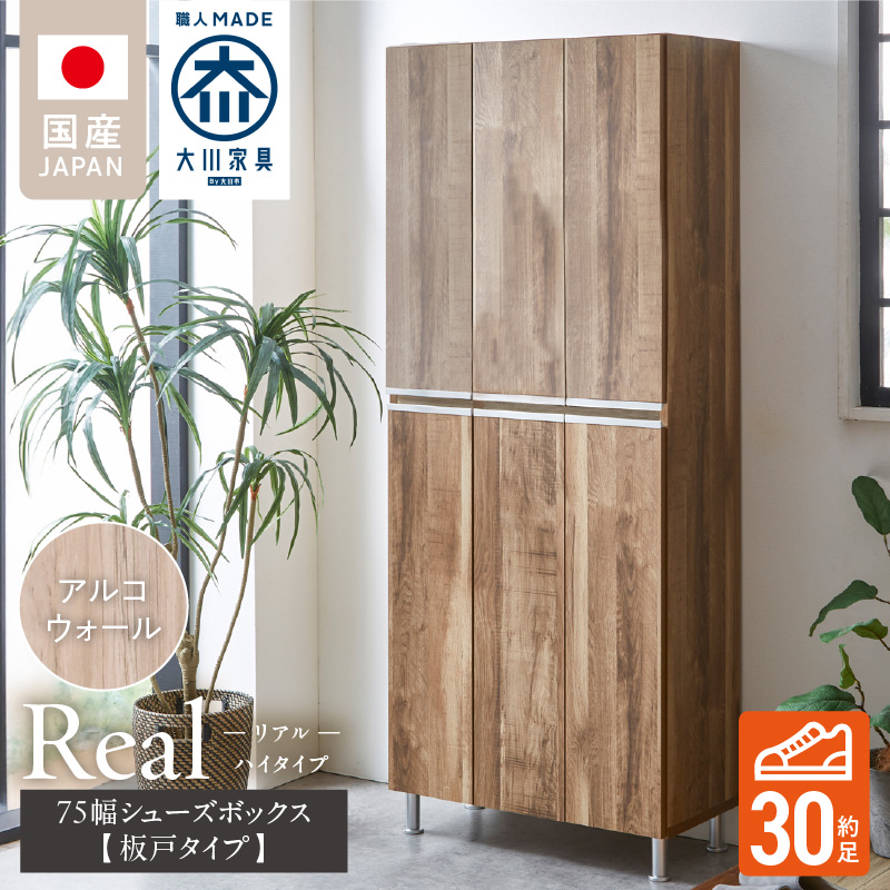 【開梱設置】シューズボックス 【リアル 75 HI板】 アルコウォール_開梱設置 シューズボックス リアル 75 HI板 大川家具 アルコウォール 靴箱 靴 収納 可動棚 お洒落 国内製造 お取り寄せ 福岡県 久留米市 送料無料_Qd064-06 アルコウォール