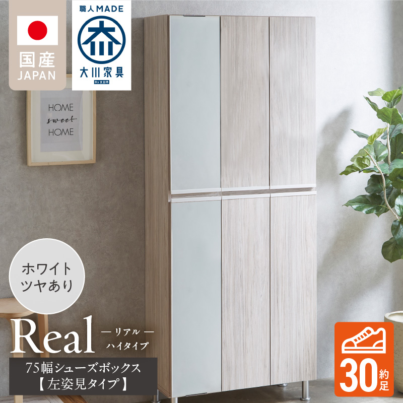 【開梱設置】シューズボックス 【リアル 75 HI板 左姿見】 ホワイト つや有_開梱設置 シューズボックス リアル 75 HI板 左姿見 大川家具 ホワイト つや有 靴箱 可動棚 お洒落 国内製造 お取り寄せ 福岡県 久留米市 送料無料_Qd065-01 ホワイト つや有