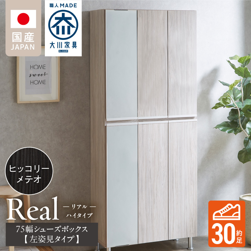 【開梱設置】シューズボックス 【リアル 75 HI板 左姿見】 ヒッコリーメテオ_開梱設置 シューズボックス リアル 75 HI板 左姿見 大川家具 ヒッコリーメテオ 靴箱 可動棚 お洒落 国内製造 お取り寄せ 福岡県 久留米市 送料無料_Qd065-03 ヒッコリーメテオ