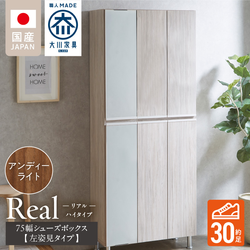 【開梱設置】シューズボックス 【リアル 75 HI板 左姿見】 アンディーライト_開梱設置 シューズボックス リアル 75 HI板 左姿見 大川家具 アンディーライト 靴箱 可動棚 お洒落 国内製造 お取り寄せ 福岡県 久留米市 送料無料_Qd065-04 アンディーライト