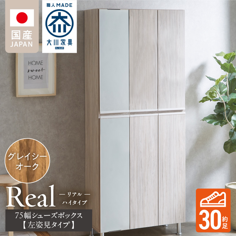 【開梱設置】シューズボックス 【リアル 75 HI板 左姿見】 グレイシーオーク_開梱設置 シューズボックス リアル 75 HI板 左姿見 大川家具 グレイシーオーク 靴箱 可動棚 お洒落 国内製造 お取り寄せ 福岡県 久留米市 送料無料_Qd065-05 グレイシーオーク