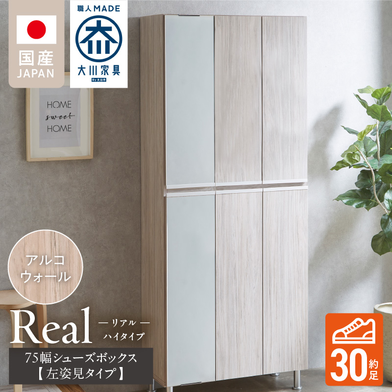 【開梱設置】シューズボックス 【リアル 75 HI板 左姿見】 アルコウォール_開梱設置 シューズボックス リアル 75 HI板 左姿見 大川家具 アルコウォール 靴箱 可動棚 お洒落 国内製造 お取り寄せ 福岡県 久留米市 送料無料_Qd065-06 アルコウォール