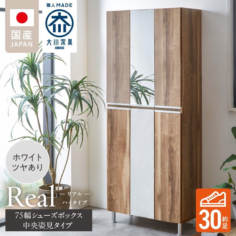 【開梱設置】シューズボックス 【リアル 75 HI板 中央姿見】 ホワイト つや有_開梱設置 シューズボックス リアル 75 HI板 中央姿見 大川家具 ホワイト つや有 靴箱 可動棚 お洒落 国内製造 お取り寄せ 福岡県 久留米市 送料無料_Qd066-01 ホワイト つや有