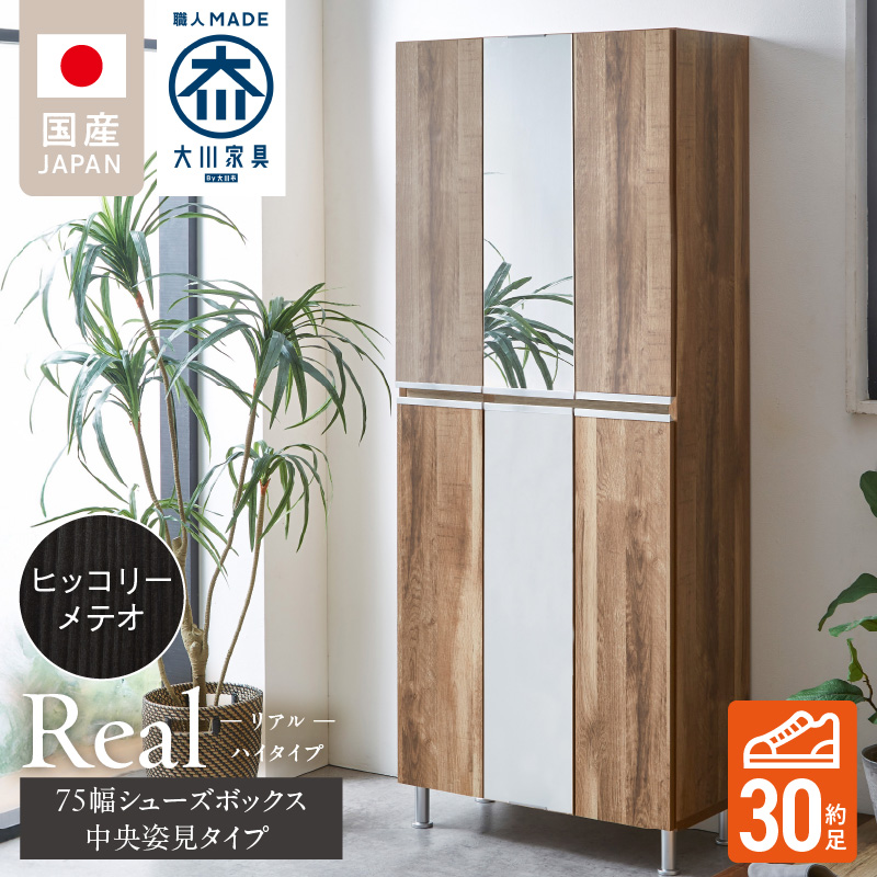 【開梱設置】シューズボックス 【リアル 75 HI板 中央姿見】 ヒッコリーメテオ_開梱設置 シューズボックス リアル 75 HI板 中央姿見 大川家具 ヒッコリーメテオ 靴箱 可動棚 お洒落 国内製造 お取り寄せ 福岡県 久留米市 送料無料_Qd066-03 ヒッコリーメテオ