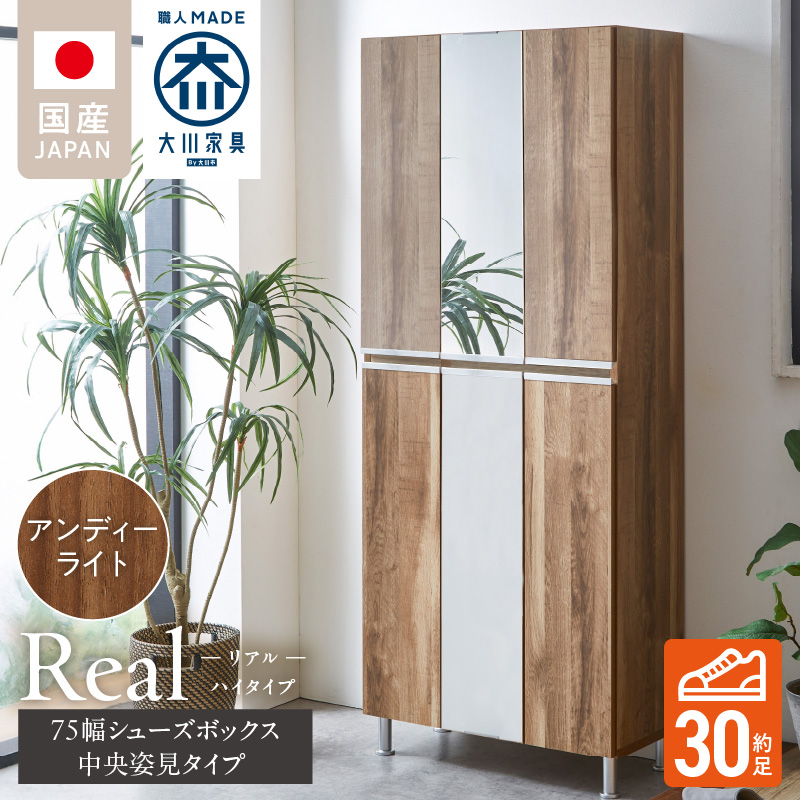 【開梱設置】シューズボックス 【リアル 75 HI板 中央姿見】 アンディーライト_開梱設置 シューズボックス リアル 75 HI板 中央姿見 大川家具 アンディーライト 靴箱 可動棚 お洒落 国内製造 お取り寄せ 福岡県 久留米市 送料無料_Qd066-04 アンディーライト