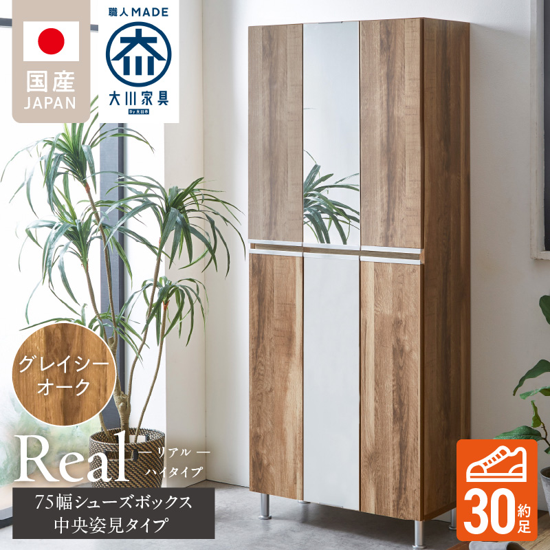 【開梱設置】シューズボックス 【リアル 75 HI板 中央姿見】 グレイシーオーク_開梱設置 シューズボックス リアル 75 HI板 中央姿見 大川家具 グレイシーオーク 靴箱 可動棚 お洒落 国内製造 お取り寄せ 福岡県 久留米市 送料無料_Qd066-05 グレイシーオーク