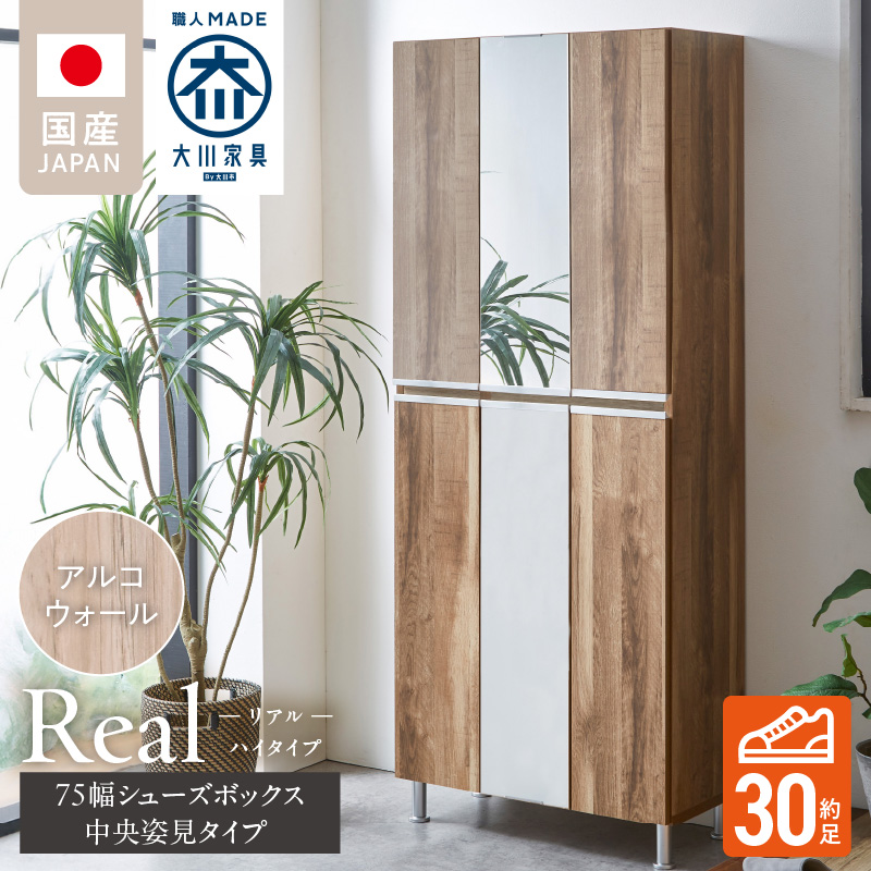 【開梱設置】シューズボックス 【リアル 75 HI板 中央姿見】 アルコウォール_開梱設置 シューズボックス リアル 75 HI板 中央姿見 大川家具 アルコウォール 靴箱 可動棚 お洒落 国内製造 お取り寄せ 福岡県 久留米市 送料無料_Qd066-06 アルコウォール