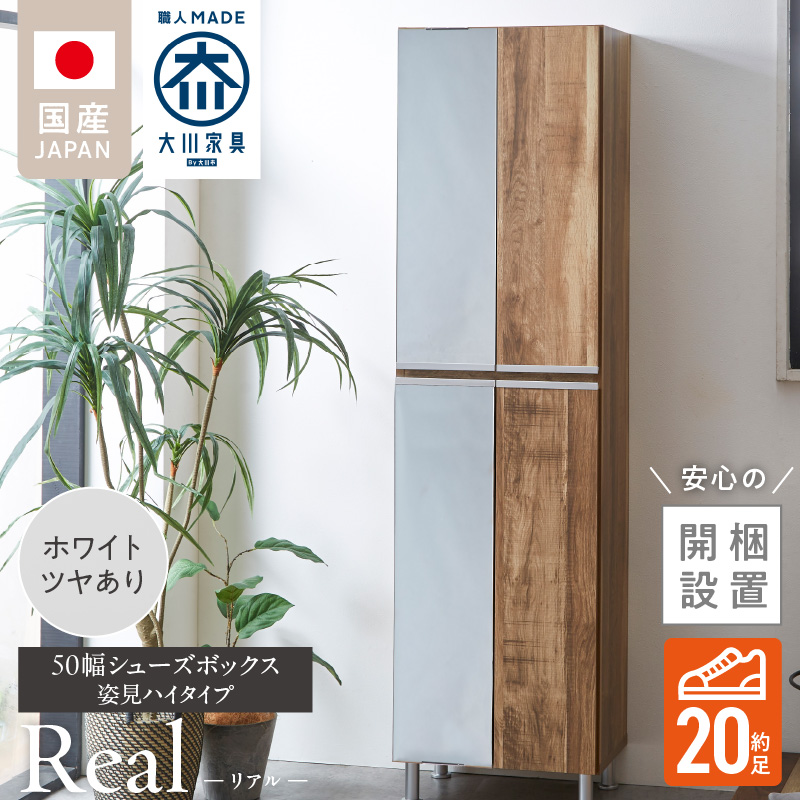 【開梱設置】シューズボックス 【リアル 50 HI 姿見】 ホワイト つや有_開梱設置 シューズボックス リアル 50 HI 左姿見 大川家具 ホワイト つや有 靴箱 可動棚 お洒落 国内製造 お取り寄せ 福岡県 久留米市 送料無料_Qd067-01 ホワイト つや有