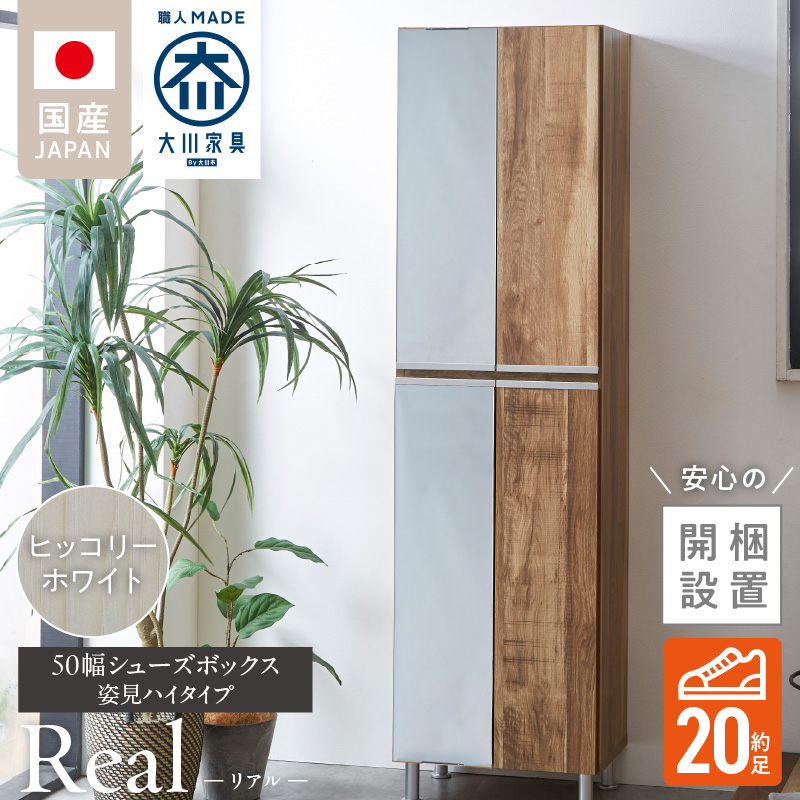 【開梱設置】シューズボックス 【リアル 50 HI 姿見】 ヒッコリーホワイト_開梱設置 シューズボックス リアル 50 HI 左姿見 大川家具 ヒッコリーホワイト 靴箱 可動棚 お洒落 国内製造 お取り寄せ 福岡県 久留米市 送料無料_Qd067-02 ヒッコリーホワイト