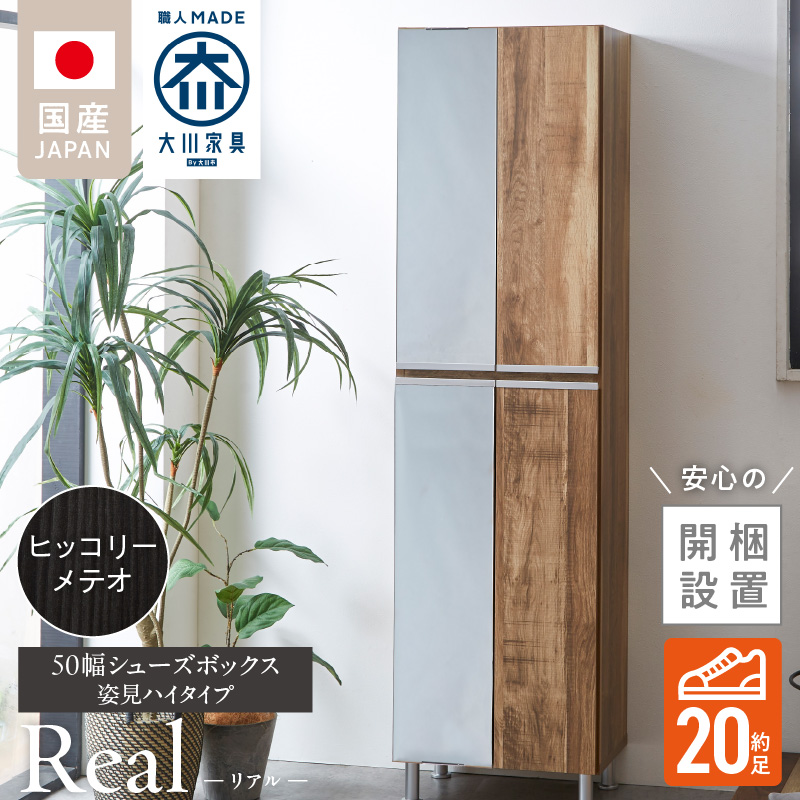 【開梱設置】シューズボックス 【リアル 50 HI 姿見】 ヒッコリーメテオ_開梱設置 シューズボックス リアル 50 HI 左姿見 大川家具 ヒッコリーメテオ 靴箱 可動棚 お洒落 国内製造 お取り寄せ 福岡県 久留米市 送料無料_Qd067-03 ヒッコリーメテオ