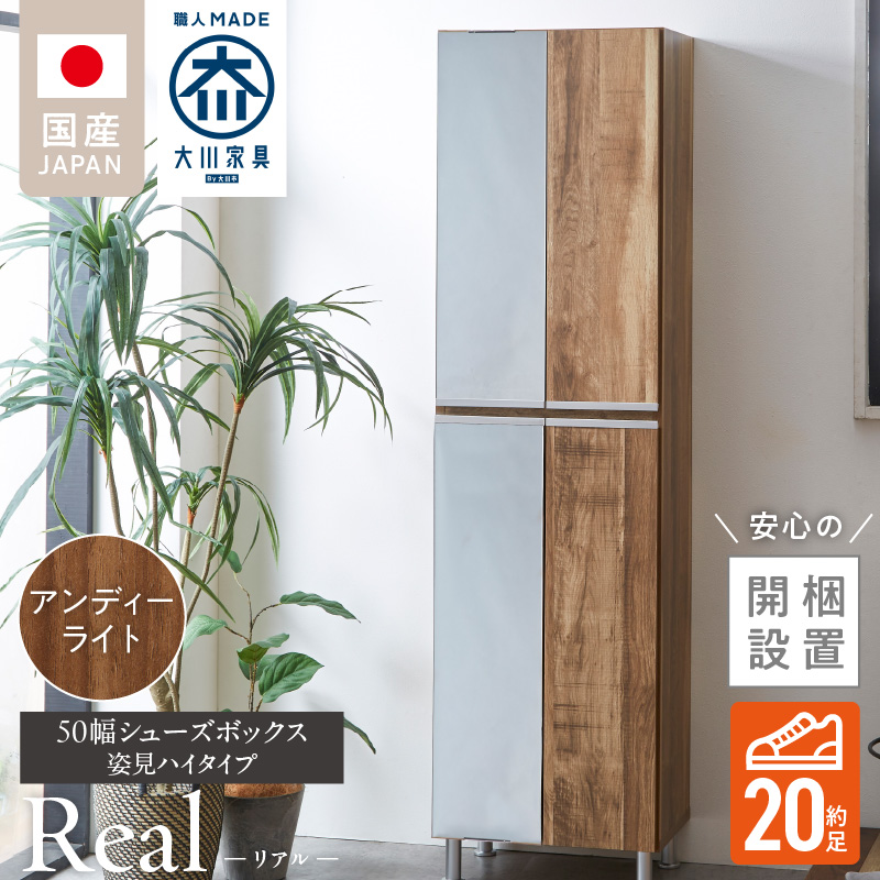 【開梱設置】シューズボックス 【リアル 50 HI 姿見】 アンディーライト_開梱設置 シューズボックス リアル 50 HI 左姿見 大川家具  アンディーライト 靴箱 可動棚 お洒落 国内製造 お取り寄せ 福岡県 久留米市 送料無料_Qd067-04 アンディーライト