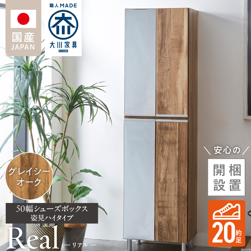 【開梱設置】シューズボックス 【リアル 50 HI 姿見】 グレイシーオーク_開梱設置 シューズボックス リアル 50 HI 左姿見 大川家具 グレイシーオーク 靴箱 可動棚 お洒落 国内製造 お取り寄せ 福岡県 久留米市 送料無料_Qd067-05 グレイシーオーク
