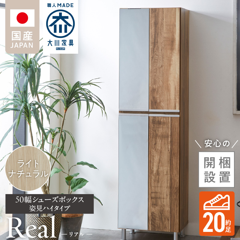 【開梱設置】シューズボックス 【リアル 50 HI 姿見】 ライトナチュラル _ 開梱設置 シューズボックス 大川家具 靴箱 可動棚 国内製造 お取り寄せ 福岡県 久留米市 送料無料 _ Qd067-07 ライトナチュラル