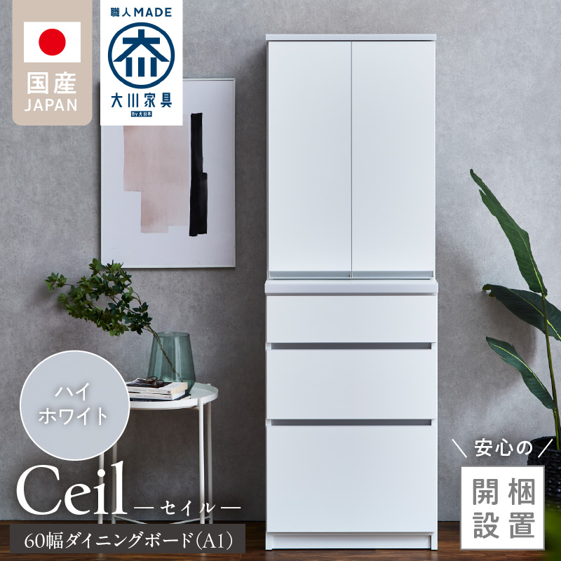 【開梱設置】ダイニングボード 【セイル 60 A1】 ハイホワイト_開梱設置 ダイニングボード セイル 60 A1 大川家具 ハイホワイト 両開き 棚 出し入れ 簡単 耐震ダボ 扉 引出し フルオープンレール 収納 キッチン ボード 可動棚 お洒落 国内製造 お取り寄せ 福岡県 久留米市 送料無料_Qd068-01 ハイホワイト
