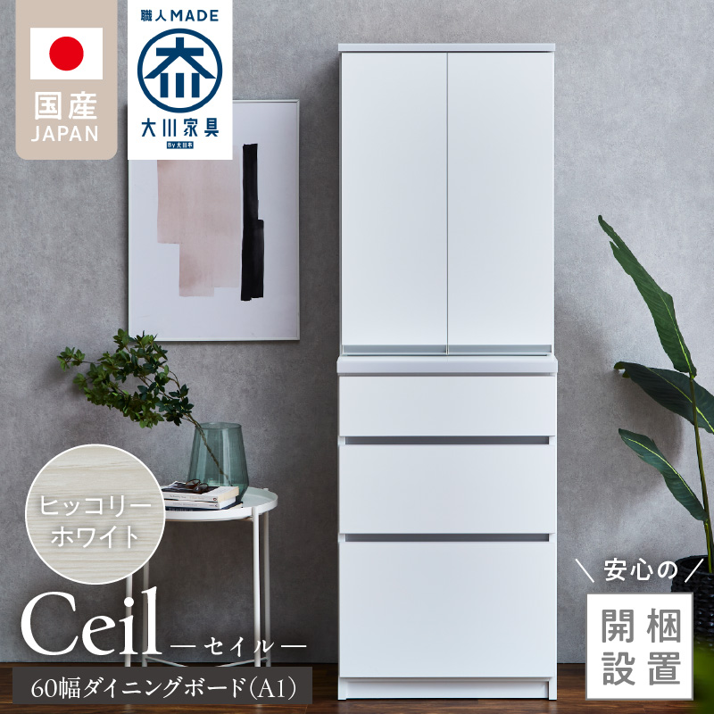 【開梱設置】ダイニングボード 【セイル 60 A1】 ヒッコリーホワイト_開梱設置 ダイニングボード セイル 60 A1 大川家具 ヒッコリーホワイト 両開き 棚 出し入れ 簡単 耐震ダボ 扉 引出し フルオープンレール 収納 キッチン ボード 可動棚 お洒落 国内製造 お取り寄せ 福岡県 久留米市 送料無料_Qd068-02 ヒッコリーホワイト
