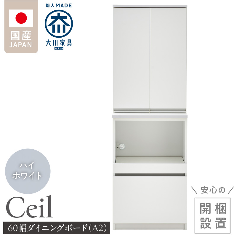 【開梱設置】ダイニングボード 【セイル 60 A2】 ハイホワイト_開梱設置 ダイニングボード セイル 60 A2 大川家具 ハイホワイト 両開き 棚 出し入れ 簡単 耐震ダボ 扉 引出し スライドカウンター 収納 キッチン ボード 可動棚 お洒落 国内製造 お取り寄せ 福岡県 久留米市 送料無料_Qd069-01 ハイホワイト