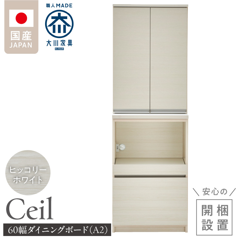 【開梱設置】ダイニングボード 【セイル 60 A2】 ヒッコリーホワイト_開梱設置 ダイニングボード セイル 60 A2 大川家具 ヒッコリーホワイト 両開き 棚 出し入れ 簡単 耐震ダボ 扉 引出し スライドカウンター 収納 キッチン ボード 可動棚 お洒落 国内製造 お取り寄せ 福岡県 久留米市 送料無料_Qd069-02 ヒッコリーホワイト