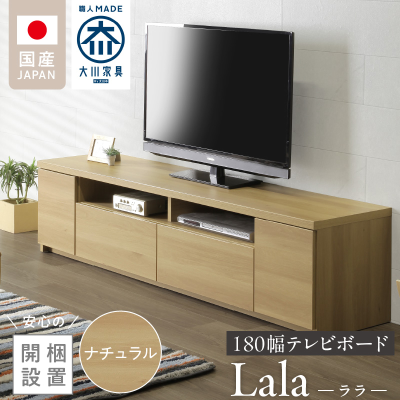 【開梱設置】テレビボード 【ララ 180】 ナチュラル _開梱設置 テレビ ボード ララ 180 大川家具 ナチュラル 引出し フルスライドレール 取り出しやすい 廃熱構造 オープン スペース ローボード 安定感 見せる 収納 お洒落 国内製造 お取り寄せ 福岡県 久留米市 送料無料_Qd070-01 ナチュラル