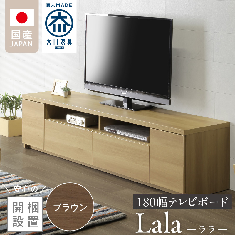【開梱設置】テレビボード 【ララ 180】 ブラウン _開梱設置 テレビ ボード ララ 180 大川家具 ブラウン 引出し フルスライドレール 取り出しやすい 廃熱構造 オープン スペース ローボード 安定感 見せる 収納 お洒落 国内製造 お取り寄せ 福岡県 久留米市 送料無料_Qd070-02 ブラウン
