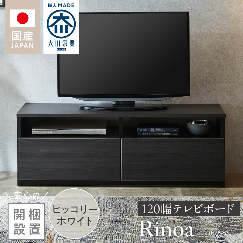 【開梱設置】テレビボード 【リノア 120】 ヒッコリーホワイト_開梱設置 テレビ ボード リノア 120 大川家具 ヒッコリーホワイト 引出し 取り出しやすい オープン スペース 背面吹き抜け ローボード 安定感 お洒落 国内製造 お取り寄せ 福岡県 久留米市 送料無料_Qd071-01 ヒッコリーホワイト
