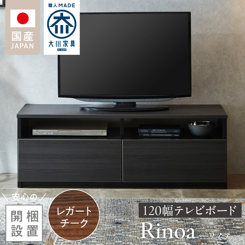 【開梱設置】テレビボード 【リノア 120】 レガートチーク_開梱設置 テレビ ボード リノア 120 大川家具 レガートチーク 引出し 取り出しやすい オープン スペース 背面吹き抜け ローボード 安定感 お洒落 国内製造 お取り寄せ 福岡県 久留米市 送料無料_Qd071-02 レガートチーク