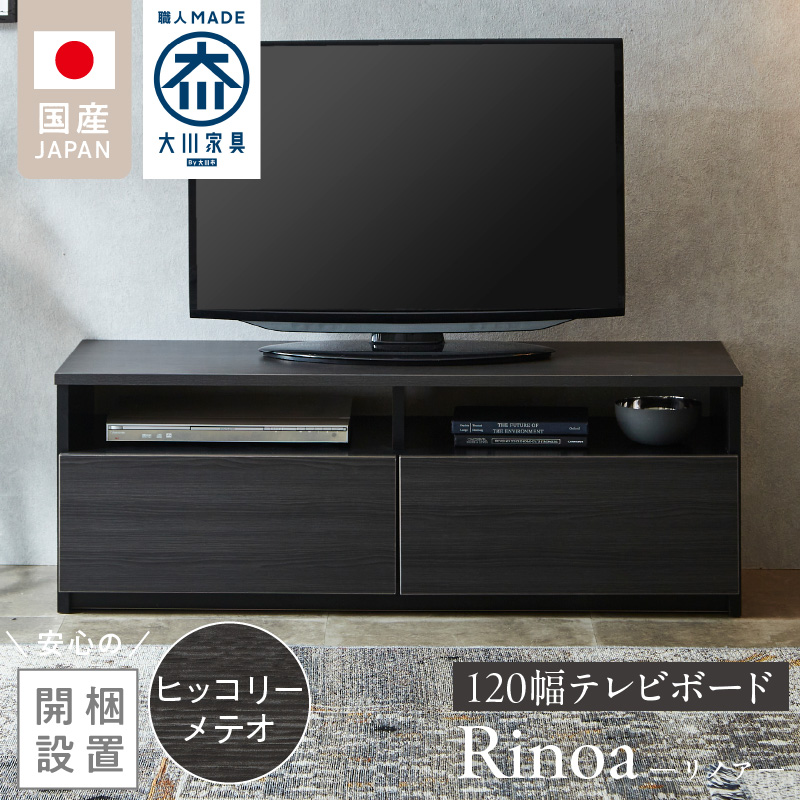 【開梱設置】テレビボード 【リノア 120】 ヒッコリーメテオ_開梱設置 テレビ ボード リノア 120 大川家具 ヒッコリーメテオ 引出し 取り出しやすい オープン スペース 背面吹き抜け ローボード 安定感 お洒落 国内製造 お取り寄せ 福岡県 久留米市 送料無料_Qd071-03 ヒッコリーメテオ