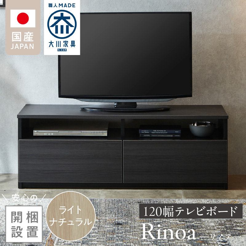 【開梱設置】テレビボード 【リノア 120】 ライトナチュラル _ 開梱設置 テレビ ボード リノア 120 大川家具 引出し オープン スペース 背面吹き抜け ローボード 安定感 お洒落 国内製造 お取り寄せ 福岡県 久留米市 送料無料 _ Qd071-04 ライトナチュラル