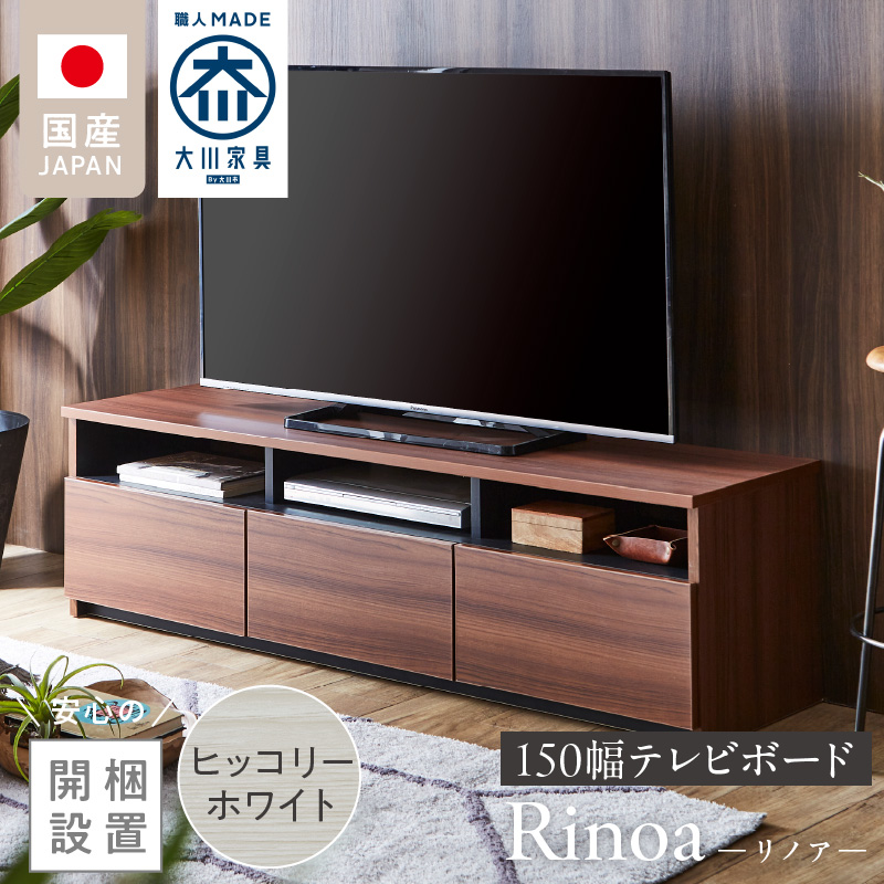 【開梱設置】テレビボード 【リノア 150】 ヒッコリーホワイト_開梱設置 テレビ ボード リノア 150 大川家具 ヒッコリーホワイト 引出し 取り出しやすい オープン スペース 背面吹き抜け ローボード 安定感 お洒落 国内製造 お取り寄せ 福岡県 久留米市 送料無料_Qd072-01 ヒッコリーホワイト