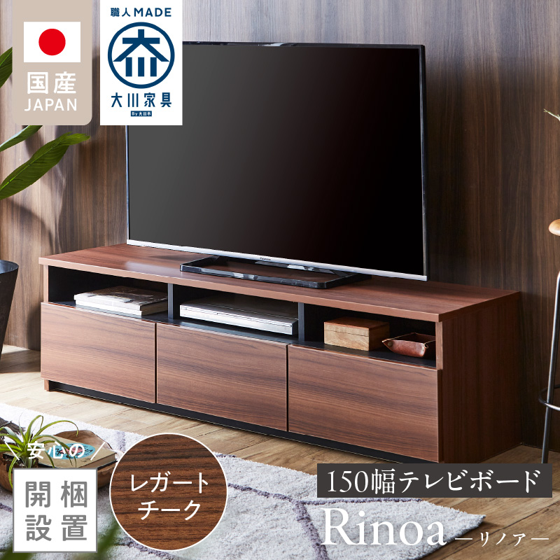 【開梱設置】テレビボード 【リノア 150】 レガートチーク_開梱設置 テレビ ボード リノア 150 大川家具 レガートチーク 引出し 取り出しやすい オープン スペース 背面吹き抜け ローボード 安定感 お洒落 国内製造 お取り寄せ 福岡県 久留米市 送料無料_Qd072-02 レガートチーク