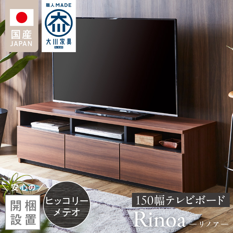 【開梱設置】テレビボード 【リノア 150】 ヒッコリーメテオ_開梱設置 テレビ ボード リノア 150 大川家具 ヒッコリーメテオ 引出し 取り出しやすい オープン スペース 背面吹き抜け ローボード 安定感 お洒落 国内製造 お取り寄せ 福岡県 久留米市 送料無料_Qd072-03 ヒッコリーメテオ