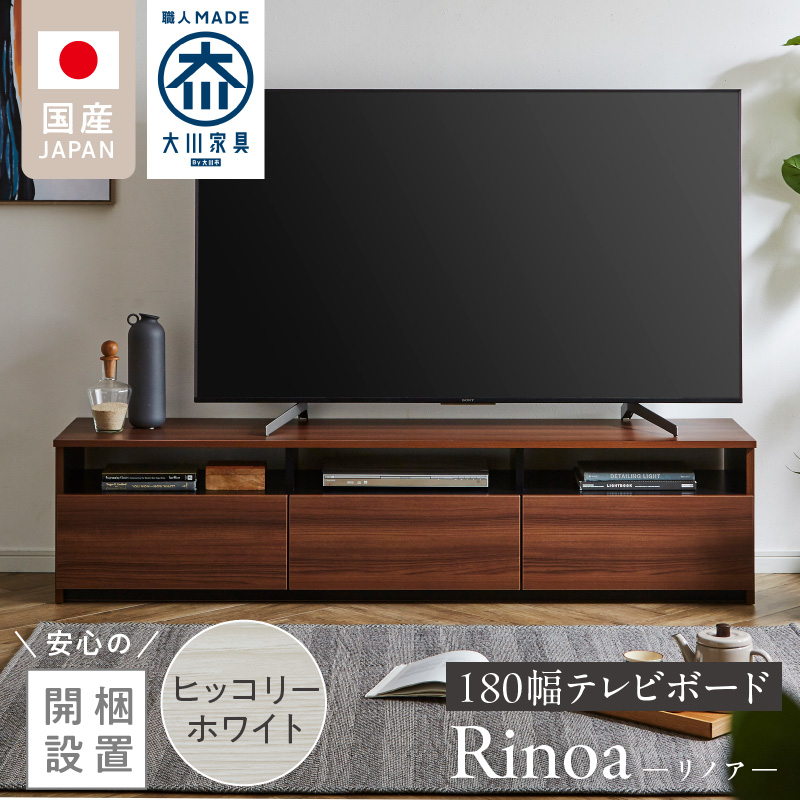 【開梱設置】テレビボード 【リノア 180】 ヒッコリーホワイト_開梱設置 テレビ ボード リノア 180 大川家具 ヒッコリーホワイト 引出し 取り出しやすい オープン スペース 背面吹き抜け ローボード 安定感 お洒落 国内製造 お取り寄せ 福岡県 久留米市 送料無料_Qd073-01 ヒッコリーホワイト