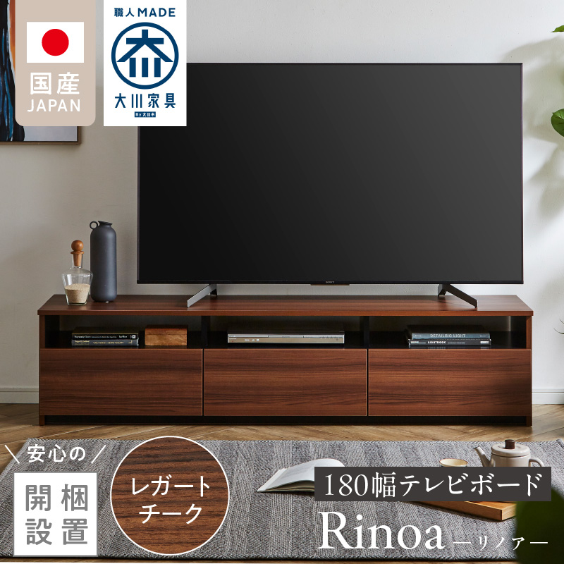 【開梱設置】テレビボード 【リノア 180】 レガートチーク_開梱設置 テレビ ボード リノア 180 大川家具 レガートチーク 引出し 取り出しやすい オープン スペース 背面吹き抜け ローボード 安定感 お洒落 国内製造 お取り寄せ 福岡県 久留米市 送料無料_Qd073-02 レガートチーク